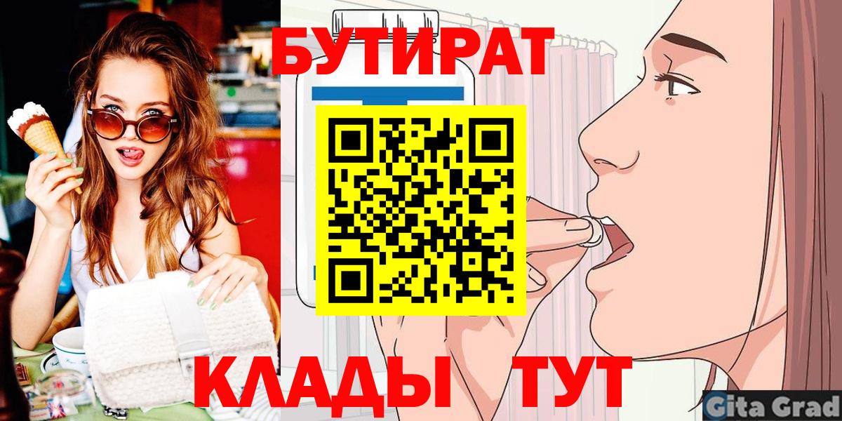 БУТИРАТ вода  Вход с VPN  Выкса 